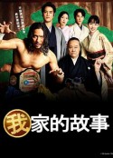 我家的故事 俺の家のはなし            (2021)