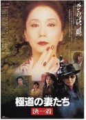 极道之妻 决战 極道の妻たち 決着            (1998)