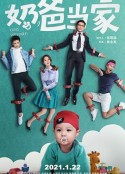 奶爸当家            (2021)