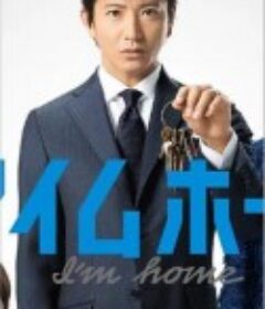 I'm Home アイムホーム            (2015)