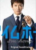 I'm Home アイムホーム            (2015)