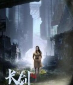 长剑风云            (2021)