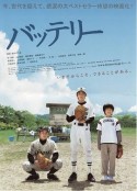 棒球伙伴 バッテリー            (2007)