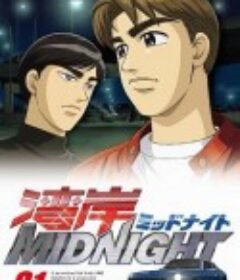 湾岸午夜 湾岸ミッドナイト            (2007)