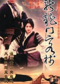 新龙门客栈 剧版 新龙门客栈            (1996)