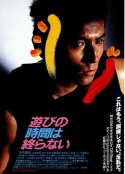 永不结束的游戏 遊びの時間は終らない            (1991)