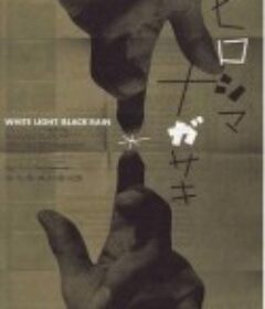 白光/黑雨：广岛长崎之毁灭 White Light/Black Rain: The Destruction of Hiroshima and Nagasaki            (2007)