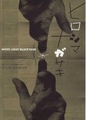白光/黑雨：广岛长崎之毁灭 White Light/Black Rain: The Destruction of Hiroshima and Nagasaki            (2007)