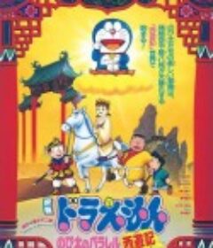 哆啦A梦：大雄的平行西游记 ドラえもん のび太のパラレル西遊記            (1988)