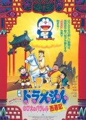 哆啦A梦：大雄的平行西游记 ドラえもん のび太のパラレル西遊記            (1988)