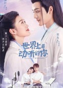 世界上最动听的你            (2020)