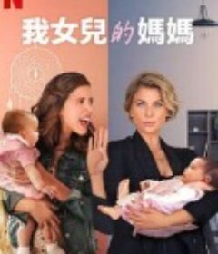 我女儿的妈妈 第一季 Madre Solo hay Dos            (2021)
