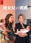 我女儿的妈妈 第一季 Madre Solo hay Dos            (2021)