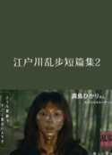 江户川乱步短篇集2 シリーズ・江戸川乱歩短編集 妖しい愛の物語            (2016)