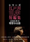 江户川乱步短篇集：1925年的明智小五郎 シリーズ・江戸川乱歩短編集 1925年の明智小五郎            (2016)