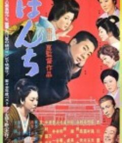 少爷 ぼんち            (1960)