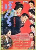 少爷 ぼんち            (1960)