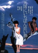 最接近天堂的岛屿 天国にいちばん近い島            (1984)