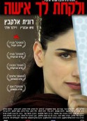 芳心迷踪 ולקחת לך אישה            (2004)