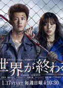 你与世界终结的日子 君と世界が終わる日に Season1            (2021)