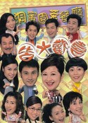 皆大欢喜时装版 皆大欢喜            (2003)