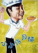 小小得月楼            (1983)