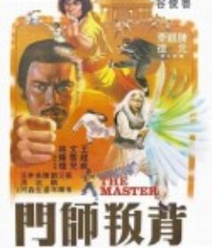 背叛师门 背叛師門            (1980)