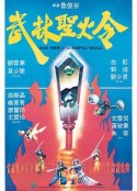 武林圣火令 武林聖火令            (1983)