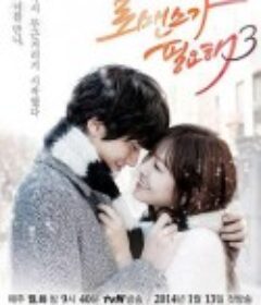 需要浪漫3 로맨스가 필요해3            (2014)
