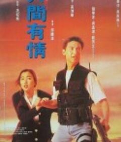 飞虎精英之人间有情 飛虎精英之人間有情            (1992)