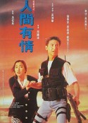 飞虎精英之人间有情 飛虎精英之人間有情            (1992)