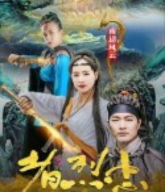 南诏风云之忠烈者            (2020)