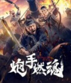 炮手燃魂            (2021)