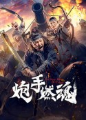 炮手燃魂            (2021)
