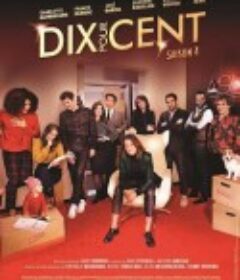 百分之十 第四季 Dix pour cent Season 4            (2020)