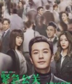 紧急公关            (2021)