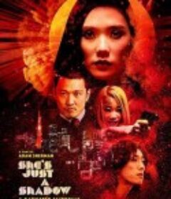 倩影伊人 She's Just a Shadow            (2018)
