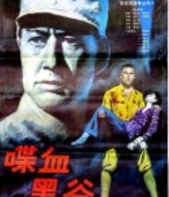 喋血黑谷            (1984)