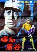 喋血黑谷            (1984)