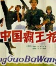 中国霸王花            (1990)