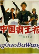 中国霸王花            (1990)