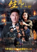 生死下一秒            (2021)