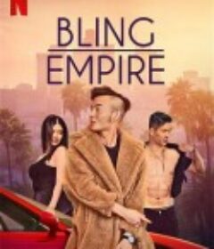 璀璨帝国 第一季 Bling Empire Season 1            (2021)