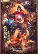 武动乾坤：九重符塔            (2021)