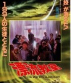 漂流教室            (1987)