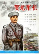 贺龙军长            (1983)