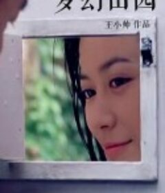 梦幻田园            (1999)