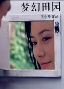 梦幻田园            (1999)