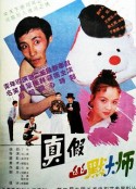 真假幽默大师            (1994)