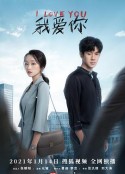 我爱你            (2021)